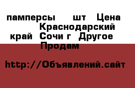 памперсы 3 78шт › Цена ­ 800 - Краснодарский край, Сочи г. Другое » Продам   